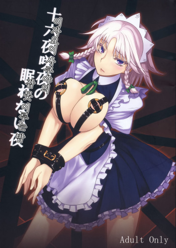 (Reitaisai 8) [Avion Village (Johnny)] Izayoi Sakuya no Nerenai Yoru | 이자요이 사쿠야의 잠 못 이루는 밤 (Touhou Project) [Korean] cover