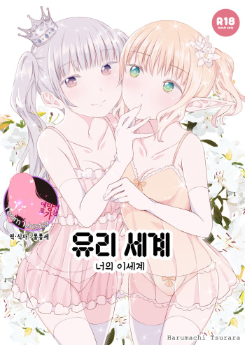 [Harumachi Tsurara (Shichoson)] Yuri Sekai | World of Yuri | 유리 세계 [Korean] [팀 마스터] [Digital] cover