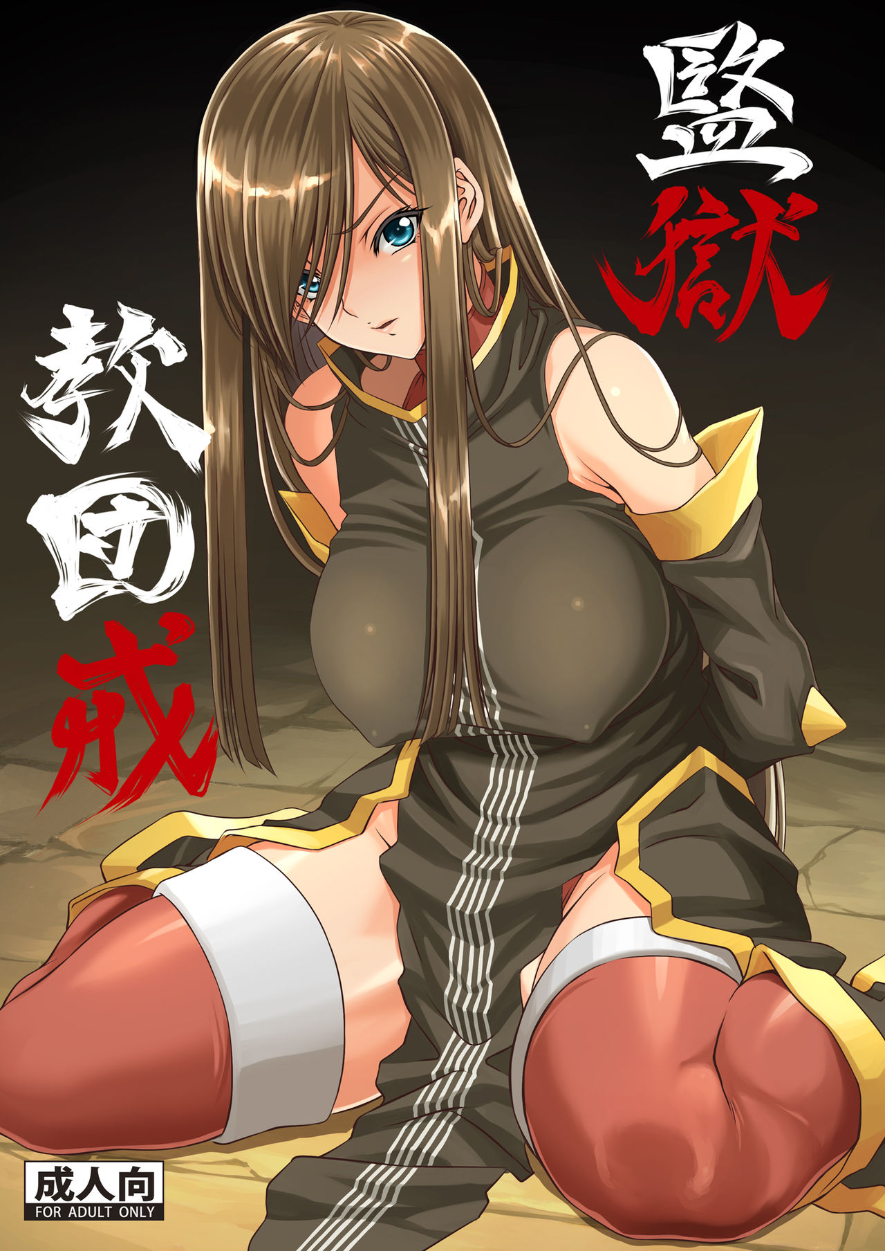 Kangoku Kyoudan Kai | Prison Religious Commandment page 1 full