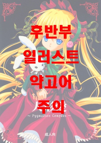 (C67) [Ikaruganomiya (Umayadono Ohji)] Ningyou Ai ~Pygmalion Complex~ (Rozen Maiden) [Korean] [Team MiMi Toon] cover
