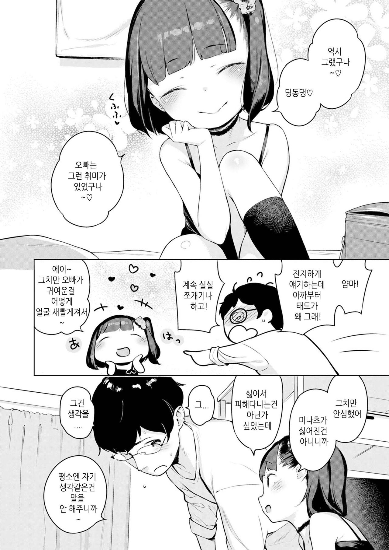 Minatsu no Sei | 미나츠의 탓 page 8 full