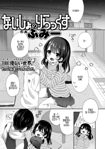 [Fummy] Naisho no Relax (COMIC LO 2018-05) [Korean] [팀 아동복지부] [Digital] cover