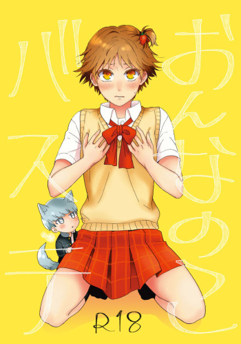 [ＣＡＴＣＨ！[WEB sairoku] On'na no ko basute(Persona 4) cover