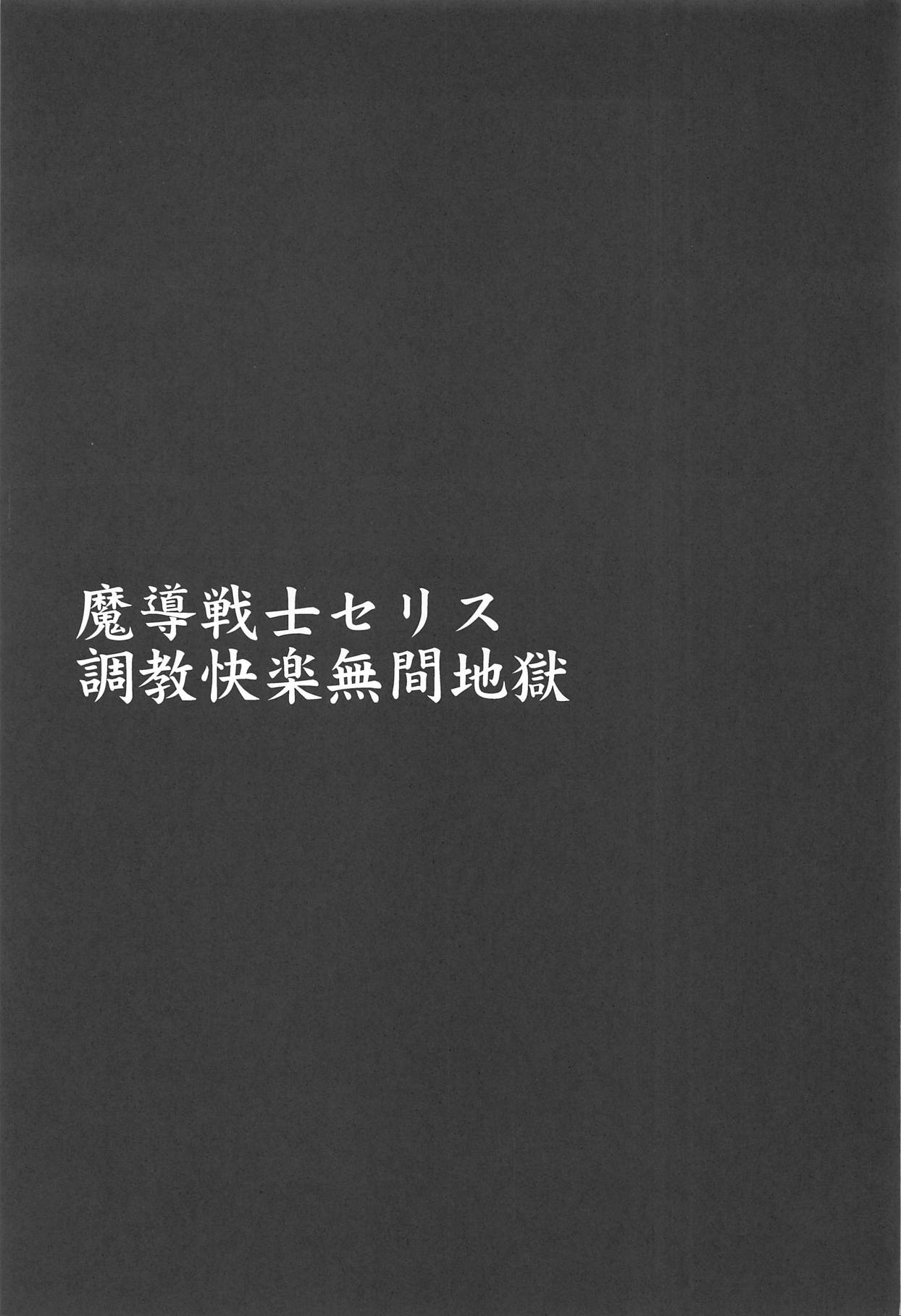 Madou Senshi Celes Ni Choukyou Kairaku Mugen Jigoku page 4 full