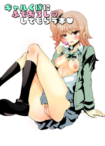 [Gang Koubou (78RR)] Gal Kubo ni Fudeoroshi Shite Morau Hon (THE IDOLM@STER CINDERELLA GIRLS) [Digital] cover