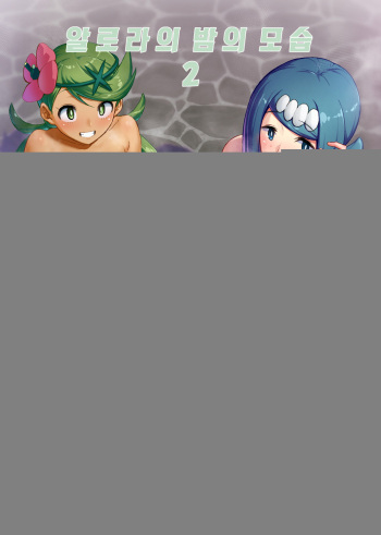 [DOLL PLAY (Kurosu Gatari)] Alola no Yoru no Sugata 2 | 알로라의 밤의 모습 2 (Pokémon Sun and Moon) [Korean] [그림판전사] [Digital] cover