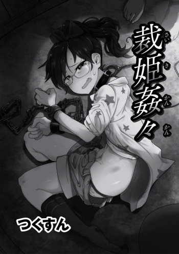 [Tsukusun] Saiki Kankan | Judgement Princess Violation (EROGROS Vol. 5) [English] [Digital] cover