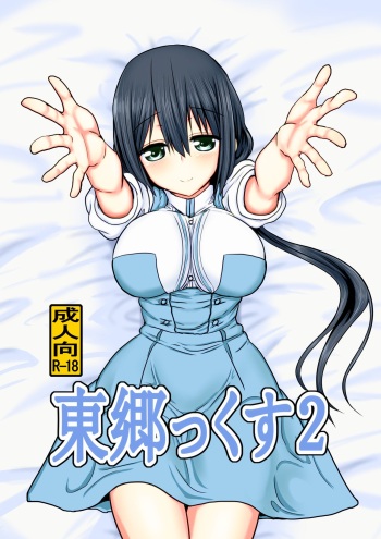 [Shokumu Taiman (Take)] Tougoux 2 (Yuuki Yuuna wa Yuusha de Aru) [English] [obsoletezero] [Digital] cover
