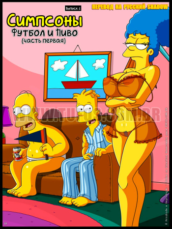 [Tufos (Croc)] The Simpsons #1: Football and Beer (Part 1) | Симпсоны #1: Футбол и Пиво (Часть Первая) [Russian] {Shadow} cover