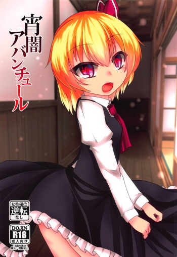 (Sounanoka 6) [Haigoku Ryodan (Karasuma Amiru)] Yoiyami Aventure (Touhou Project) cover
