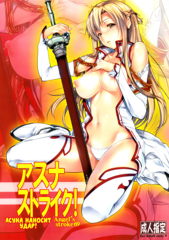 (C83)[AXZ (Warabino Matsuri)] Angel's stroke 69 | Асуна наносит удар! (Sword Art Online) [Russian] [Илион] cover