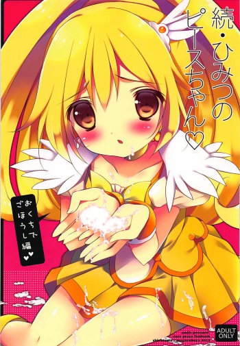 (C82) [Maguro Beya (Shiratama)] Zoku Himitsu no Peace-chan - Okuchi de Gohoushi Hen (Smile Precure!) cover