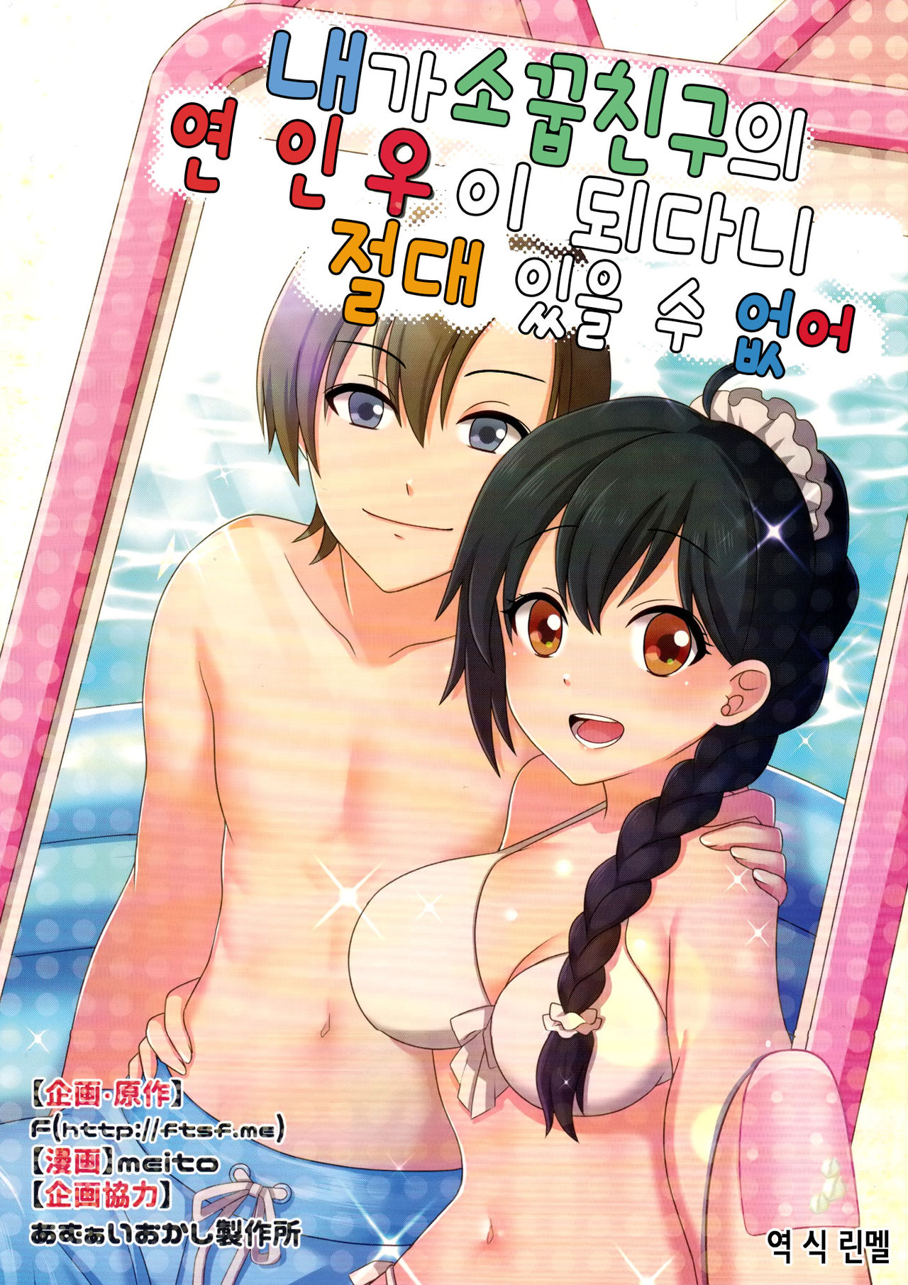 Ore ga Osananajimi no Koibito ni Naru nante Zettai Arienai | 내가 소꿉친구의 연인♀이 되다니 절대 있을 수 없어 page 1 full