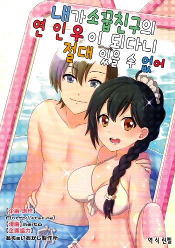 (C93) [TSF no F (meito)] Ore ga Osananajimi no Koibito ni Naru nante Zettai Arienai | 내가 소꿉친구의 연인♀이 되다니 절대 있을 수 없어 (TSF no F no Hon Sono 4) [Korean] [린멜] cover