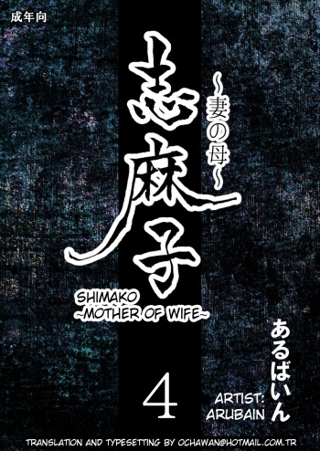 [Arubain] Shimako ~Tsuma no Haha~ 4 | Shimako ~Mother of Wife~ 4 [English] cover