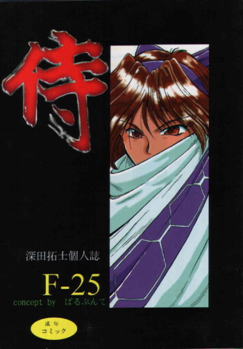(C48) [Parupunte (Fukada Takushi)] F-25 Samurai (Various) cover