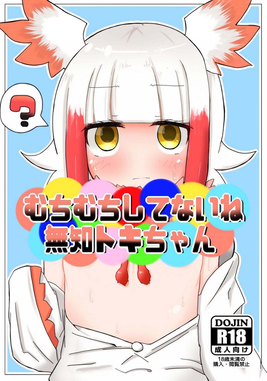Muchimuchi shitenai ne muchi Toki-chan page 1 full