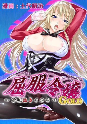 [Dodai Shouji] Kuppuku Reijou GOLD ~Kyouhaku Naki Ikase~ Ch. 2 Blond no Rakuin, Iinari Seigangu to Natta Joshikousei [English] [Digital] cover