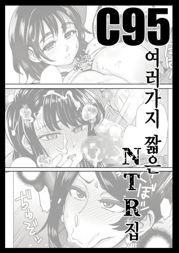 [Eight Beat (Itou Eight)] C95 Yorozu NTR Short Manga Shuu | C95 여러가지 짧은 NTR 집 (Various) [Korean] [Digital] cover