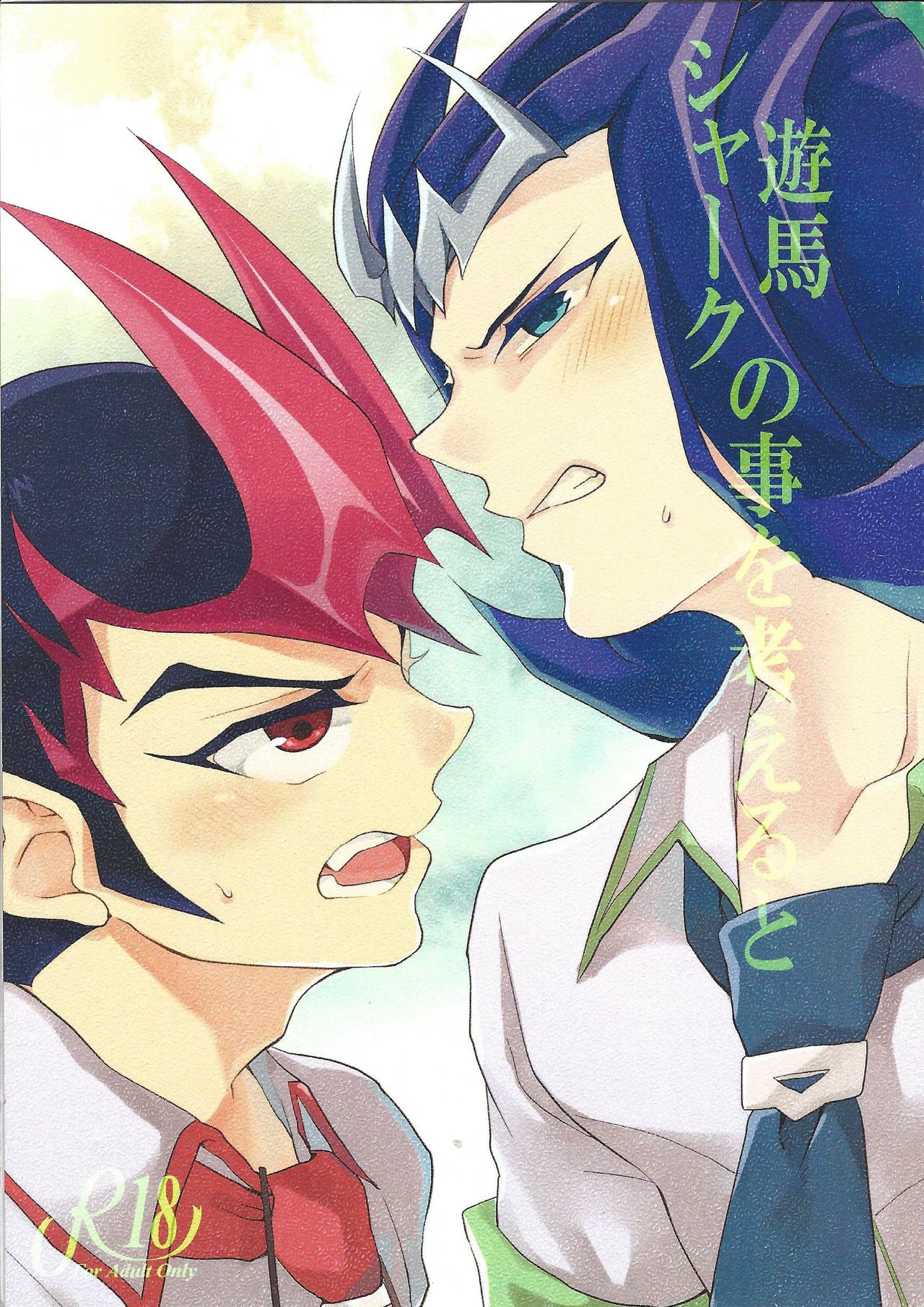 Yuma Shark no Koto o Kangaeru to page 1 full