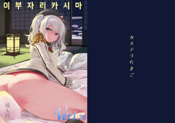 [Castella Tamago (Piyopiyo)] Ofuton Kashima | 이부자리 카시마 (Kantai Collection -KanColle-) [korean] [Digital] cover