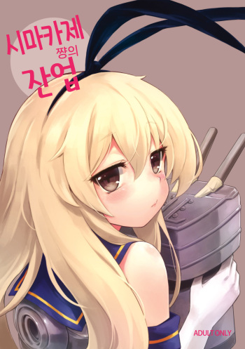(C89) [Tamarun (Tamarun)] Shimakaze-chan no Zangyou | 시마카제 쨩의 잔업 (Kantai Collection -KanColle-) [Korean] cover
