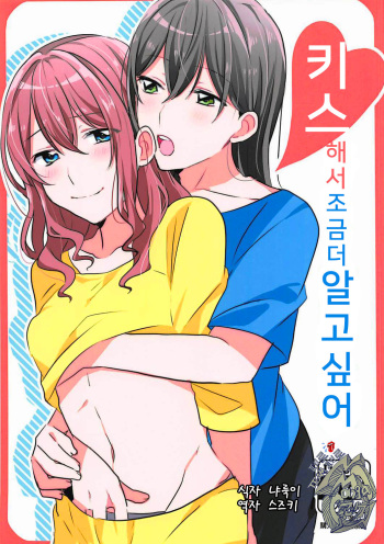 (BanG Dreamer's Party! 4th STAGE) [Red Chuck (Tyatubo)] Kiss Shite Motto Shiritai | 키스해서 조금 더 알고 싶어 (BanG Dream!) [Korean] [팀 페로페로] cover