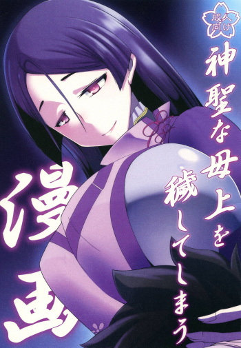 (CT32) [Konoderu (Konode Minoru)] Shinsei na Hahaue o Kegashite Shimau Manga (Fate/Grand Order) cover