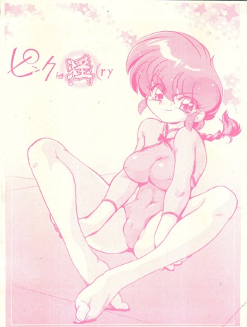 (C77) [... Mou Ii Desu. (Jinmu Hirohito)] Pink wa In (ry (Ranma 1/2) cover