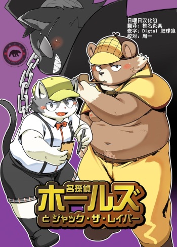 Sherlock Holes and Jack the Raper [Natsutama] [Spanish] [Haoru] cover