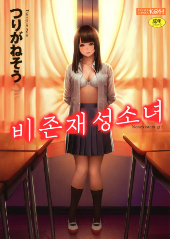 [Turiganesou] Hijitsuzaisei Shoujo - Nonexistent girl│비존재성소녀 [Korean] cover