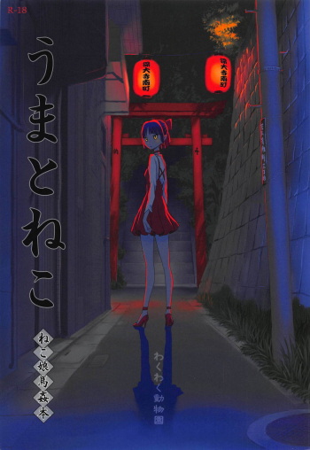 (C94) [Wakuwaku Doubutsuen (Tennouji Kitsune)] Uma to Neko (Gegege no Kitarou) cover