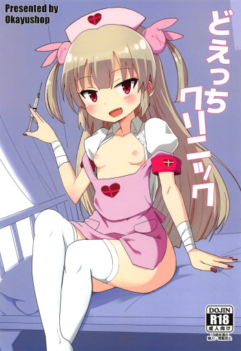 (C94) [OkayuShop (Okayu)] Do-Ecchi Clinic (Natori Sana) cover