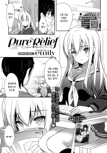 [emily] Pure Relief (COMIC BAVEL 2018-11) [Korean] [Digital] cover