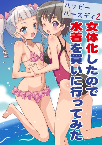 [Yoshida Gorou Shoukai (Yoshida Gorou)] Happy Birthday 2 - Nyotaika Shita no de Mizugi o Kai ni Ittemita [Digital] cover