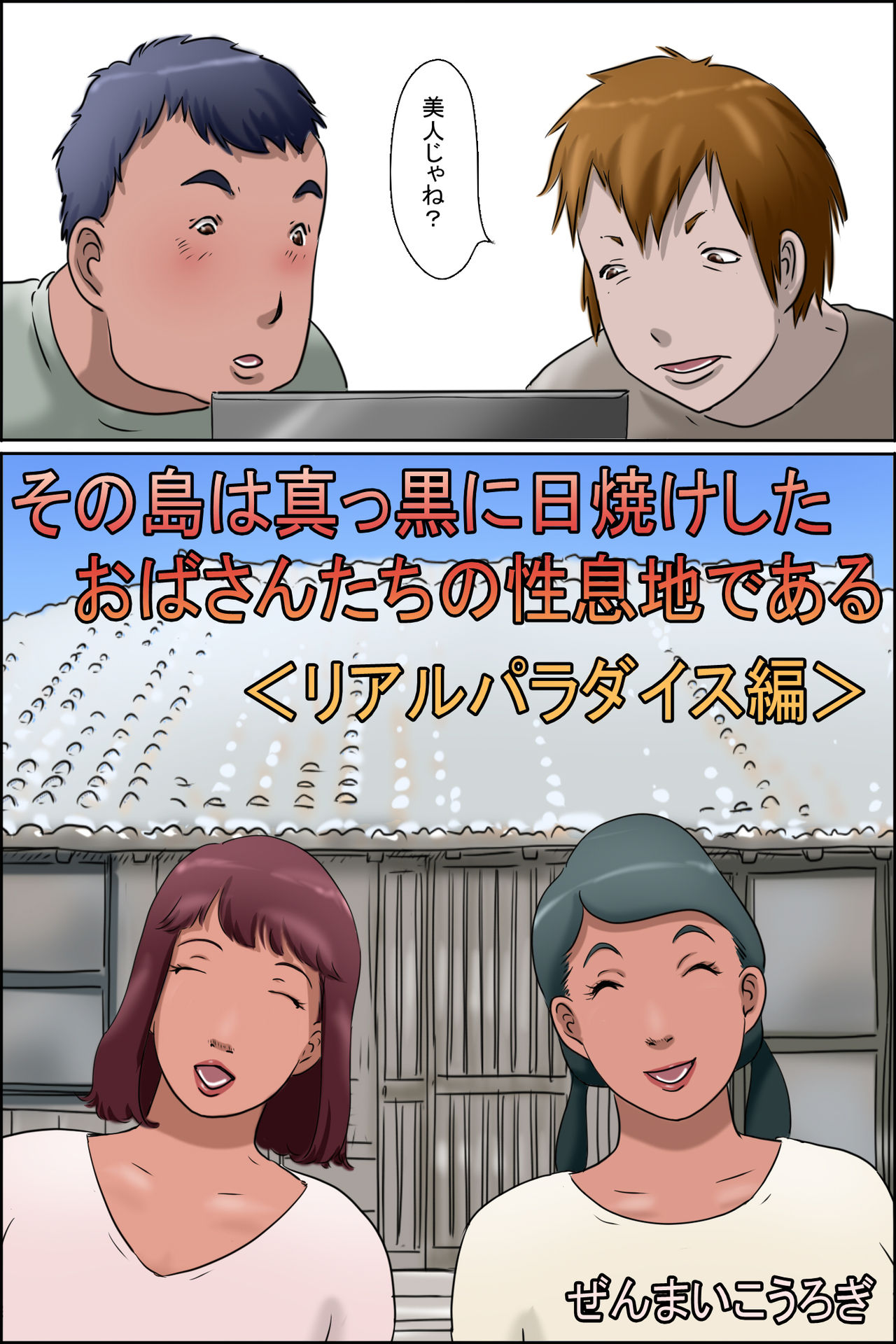 Sono Shima wa Makkuro ni Hiyake Shita Oba-san-tachi no Seisokuchi de Aru <Real Paradise Hen> page 2 full
