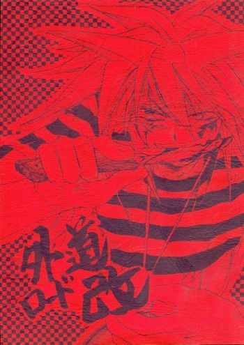 (C61) [Hakurou Juusanya (Kisaragi You)] Gedou Road Kai (Yu-Gi-Oh!) cover