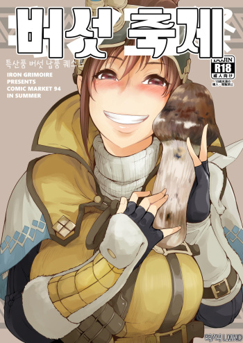 (C94) [IRON GRIMOIRE (SAKULA)] Kinoko Matsuri | 버섯 축제 (Monster Hunter World) [Korean] [LWND] cover