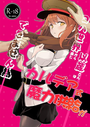 [macrown (Akizuki Mac)] Koha Sekai kara Kita Izou-san wa Chaldea Shiki Maryoku Kyoukyuu ga Dekimasen Tame (Fate/Grand Order) [Digital] cover