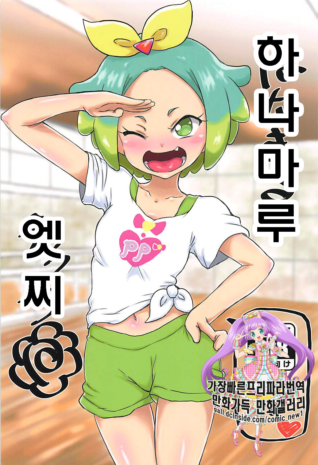 Hanamaru Ecchi | 하나마루 엣찌 page 1 full