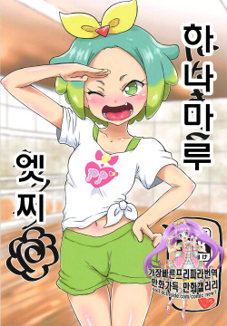 Hanamaru Ecchi | 하나마루 엣찌