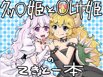 [Getsuyoubi no Brenda (Peat Lock)] Koopa Hime to Teresa Hime no Tekitou Hon (Super Mario Bros.) cover