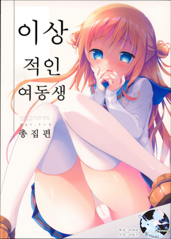 (COMIC1☆13) [INS-mode (Amanagi Seiji)] Risou no Imouto Soushuuhen | 이상적인 여동생 총집편 [Korean] [팀 마스터] cover
