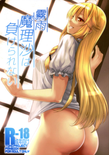 (Reitaisai 14) [Hirojuu Renshuuchou (Hiroya)] Kirisame Marisa wa Makerarenai (Touhou Project) [English] [EHCOVE] cover