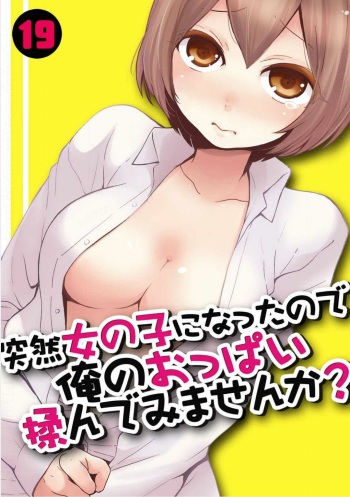[Nagata Maria] Totsuzen Onnanoko ni Natta node, Ore no Oppai Monde mimasen ka? 19 cover