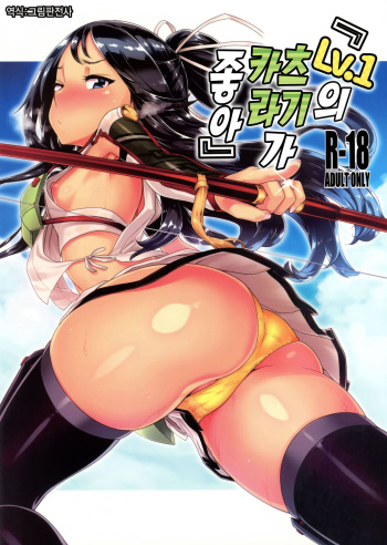 (C94) [dam labo (dam)] "Lv. 1 no Kimi ga Suki." | 『Lv.1의 카츠라기 가 좋아』 (Kantai Collection -KanColle-) [Korean] [그림판전사] cover