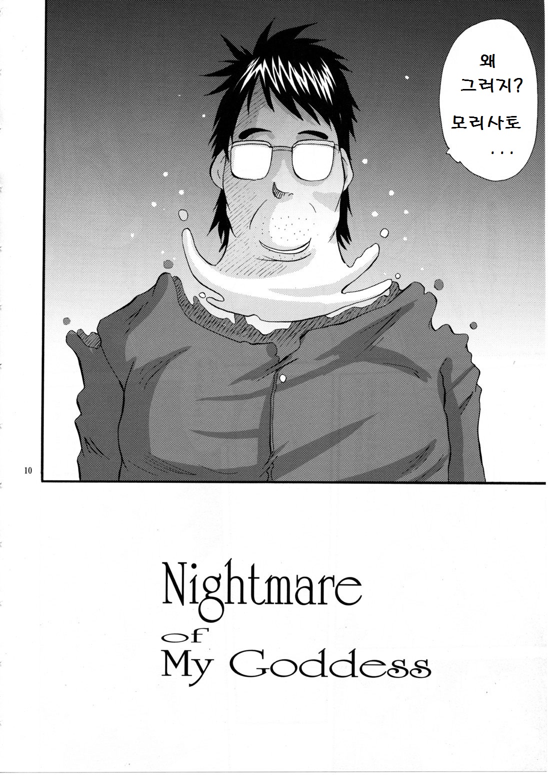 Nightmare of My Goddess Vol. 11 page 9 full