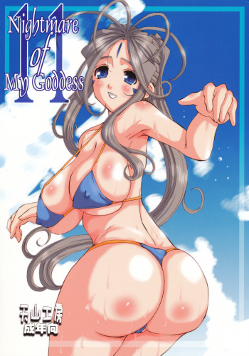 (C74) [Tenzan Factory (Tenchuumaru)] Nightmare of My Goddess Vol. 11 (Ah! My Goddess) [Korean] cover