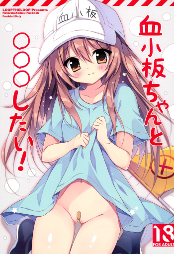 (C94) [LOOPTHELOOP! (Herurun)] Kesshouban-chan to ○○○ Shitai! (Hataraku Saibou) cover