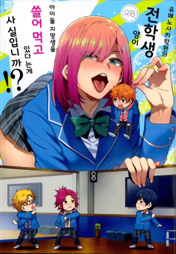 (C95) [Alice no Takarabako (Mizuryu Kei)] Yumenosaki Gakuin no Tenkousei-chan ga Idol no Tamago o Kuiarashiteru tte Hontou desu ka!? (Ensemble Stars!) [Korean] cover